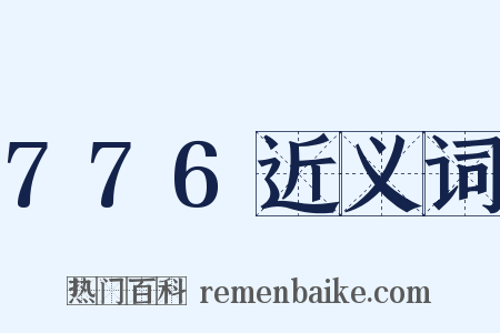 776近义词是什么意思的图片